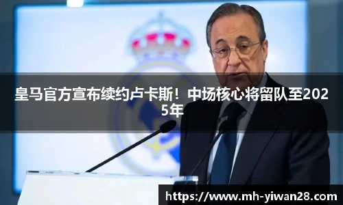 皇马官方宣布续约卢卡斯！中场核心将留队至2025年