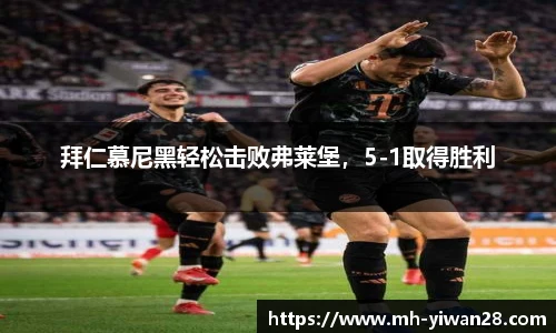 拜仁慕尼黑轻松击败弗莱堡，5-1取得胜利