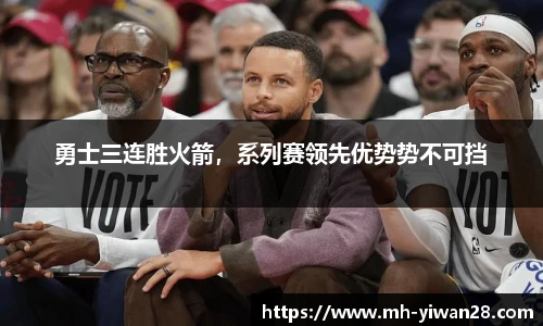 勇士三连胜火箭，系列赛领先优势势不可挡