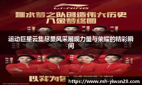 运动巨星云集尽显风采展现力量与荣耀的精彩瞬间