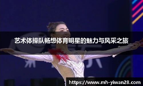 艺术体操队畅想体育明星的魅力与风采之旅