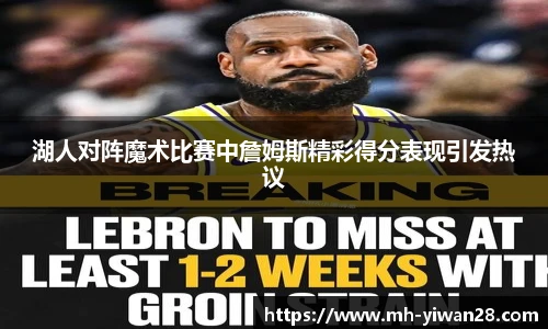 湖人对阵魔术比赛中詹姆斯精彩得分表现引发热议