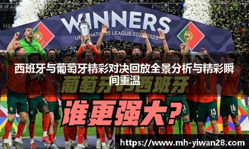 西班牙与葡萄牙精彩对决回放全景分析与精彩瞬间重温