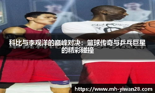 科比与李观洋的巅峰对决:篮球传奇与乒乓巨星的精彩碰撞