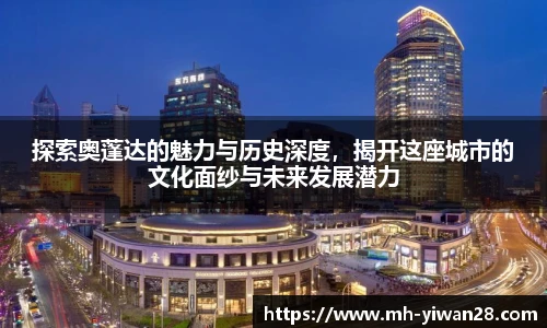探索奥蓬达的魅力与历史深度，揭开这座城市的文化面纱与未来发展潜力
